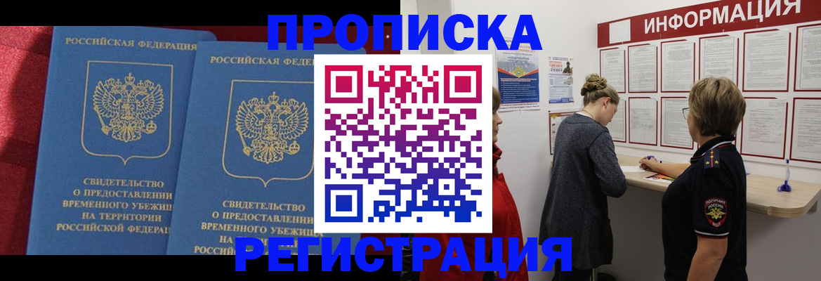 прописка в Валуйках